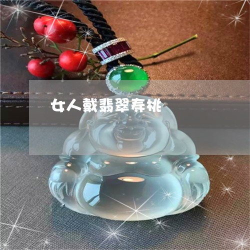 女人戴翡翠寿桃/2023040328260 女人戴翡翠寿桃/2023040328260