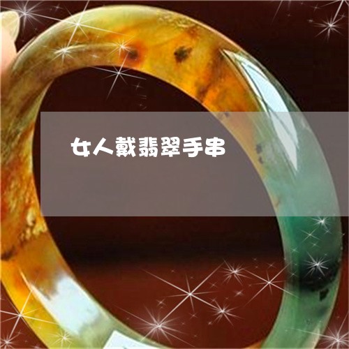 女人戴翡翠手串/2023040393928 女人戴翡翠手串/2023040393928