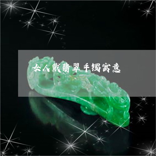 女人戴翡翠手镯寓意/2023042016169