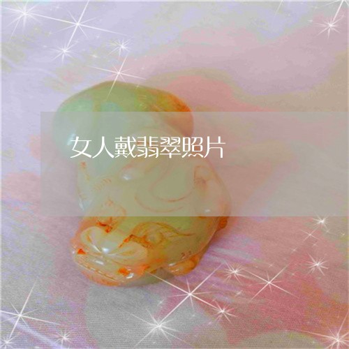 女人戴翡翠照片/2023040372504 女人戴翡翠照片/2023040372504
