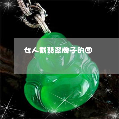 女人戴翡翠牌子的图/2023042061681 女人戴翡翠牌子的图/2023042061681