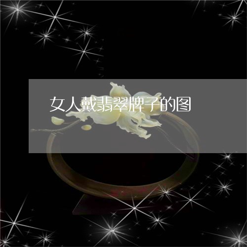 女人戴翡翠牌子的图/2023042084726 女人戴翡翠牌子的图/2023042084726