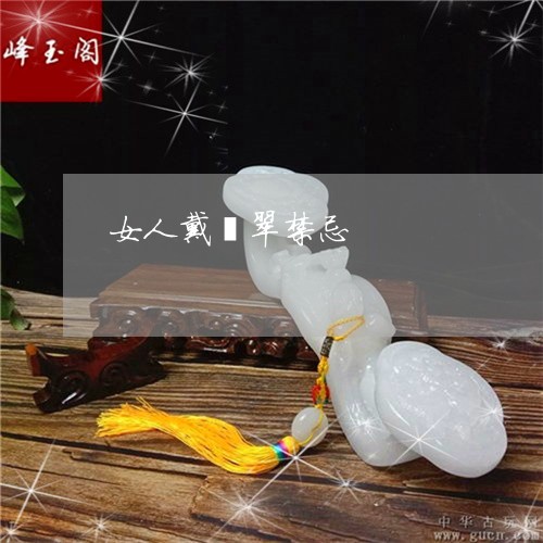 女人戴翡翠禁忌/2023040337249 女人戴翡翠禁忌/2023040337249