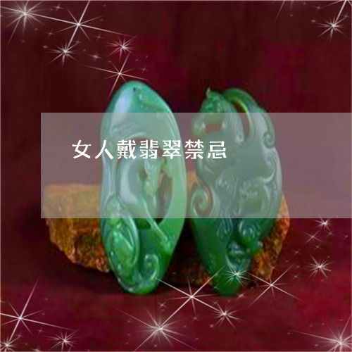 女人戴翡翠禁忌/2023040339281 女人戴翡翠禁忌/2023040339281