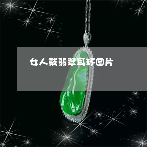 女人戴翡翠耳环图片/2023042002826 女人戴翡翠耳环图片/2023042002826