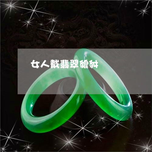 女人戴翡翠貔貅/2023040359579