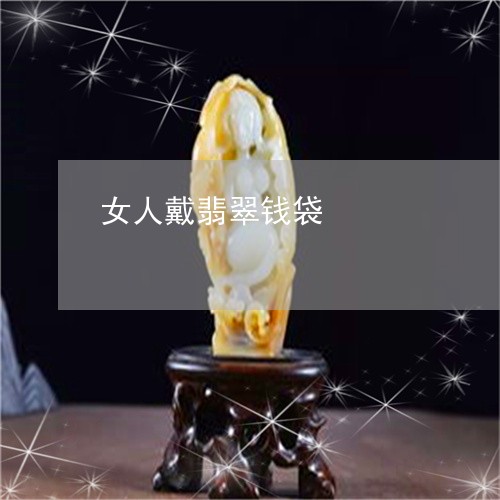 女人戴翡翠钱袋/2023040342402