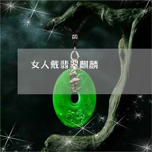 女人戴翡翠麒麟/2023040329471
