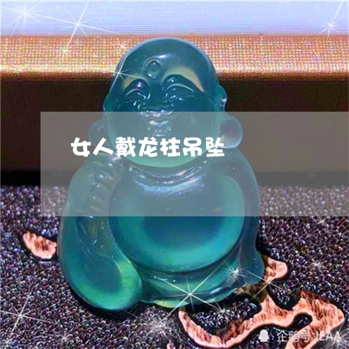 女人戴龙柱吊坠/2023040383937 女人戴龙柱吊坠/2023040383937