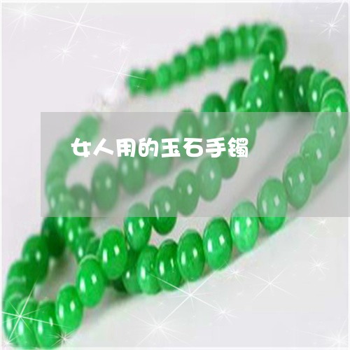 女人用的玉石手镯/2023012872606 女人用的玉石手镯/2023012872606