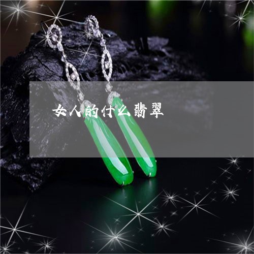 女人的什么翡翠/2023040388249 女人的什么翡翠/2023040388249