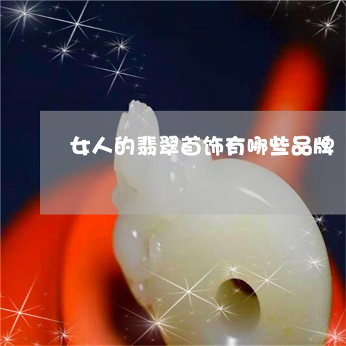 女人的翡翠首饰有哪些品牌/2023061931717
