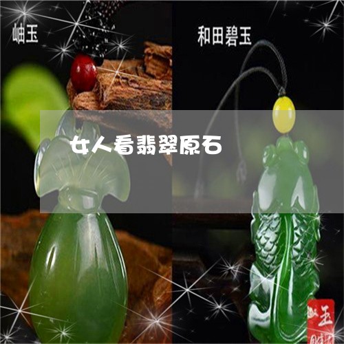 女人看翡翠原石/2023040348259 女人看翡翠原石/2023040348259