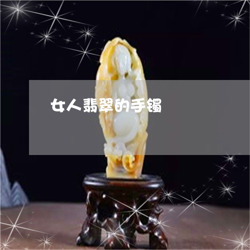 女人翡翠的手镯/2023040313837 女人翡翠的手镯/2023040313837