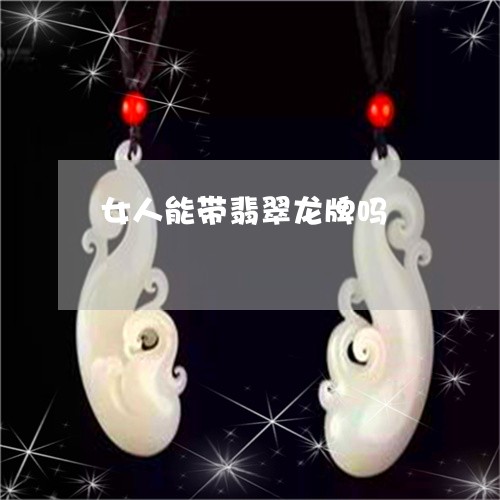 女人能带翡翠龙牌吗/2023042185827