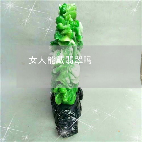 女人能戴翡翠吗/2023040322593 女人能戴翡翠吗/2023040322593