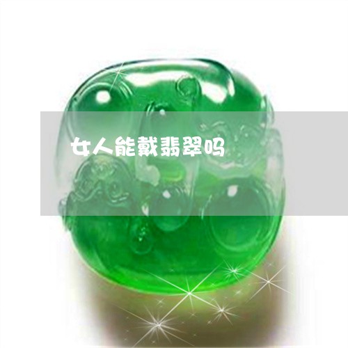 女人能戴翡翠吗/2023040351602 女人能戴翡翠吗/2023040351602