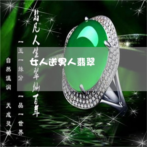 女人送男人翡翠/2023040386370