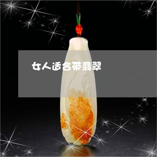 女人适合带翡翠/2023040306060
