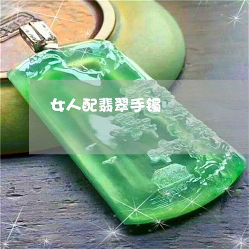 女人配翡翠手镯/2023040338379