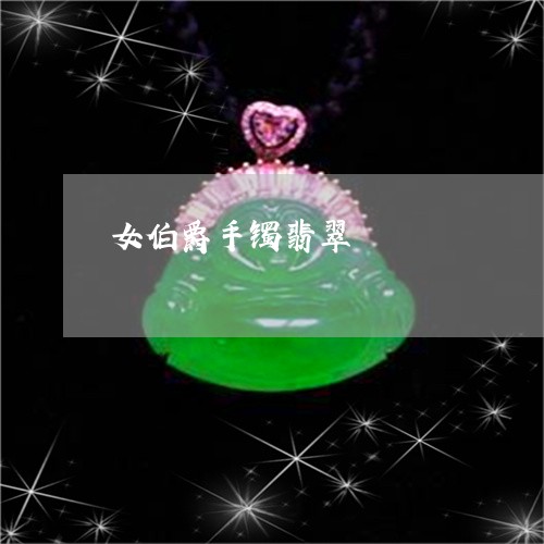 女伯爵手镯翡翠/2023040362693