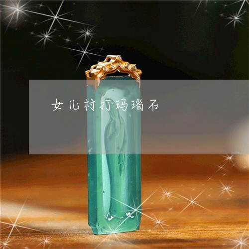 女儿村打玛瑙石/2023040312702