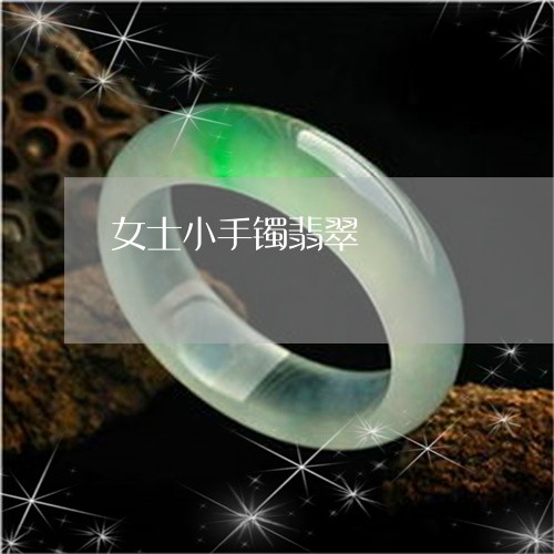 女士小手镯翡翠/2023040394697