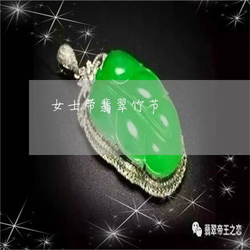 女士带翡翠竹节/2023040381724 女士带翡翠竹节/2023040381724