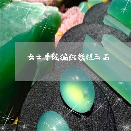 女士手链编织教程玉石/2023061666471