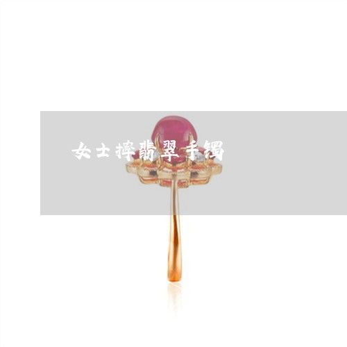 女士摔翡翠手镯/2023040341571