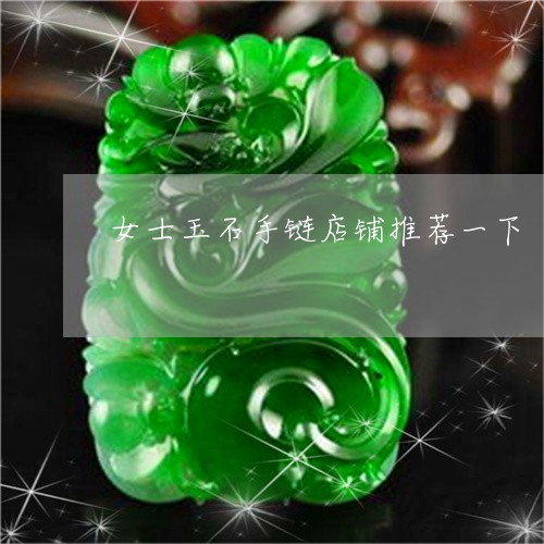 女士玉石手链店铺推荐一下/2023061930707 女士玉石手链店铺推荐一下/2023061930707