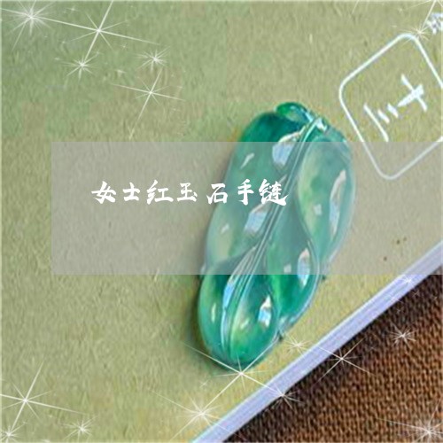 女士红玉石手链/2023040327164