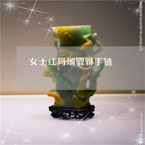 女士红玛瑙貔貅手链/2023042184814 女士红玛瑙貔貅手链/2023042184814