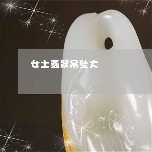 女士翡翠吊坠大/2023040362404