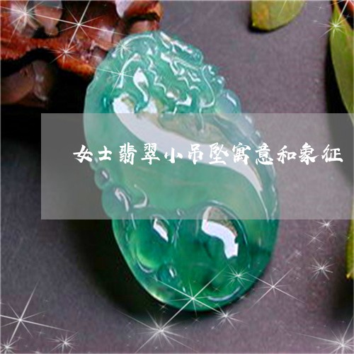 女士翡翠小吊坠寓意和象征/2023062929250 女士翡翠小吊坠寓意和象征/2023062929250