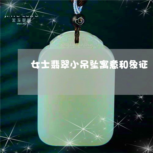 女士翡翠小吊坠寓意和象征/2023062958360 女士翡翠小吊坠寓意和象征/2023062958360