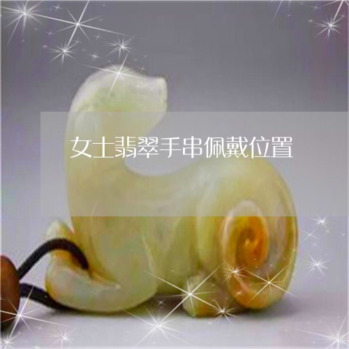 女士翡翠手串佩戴位置/2023061786081