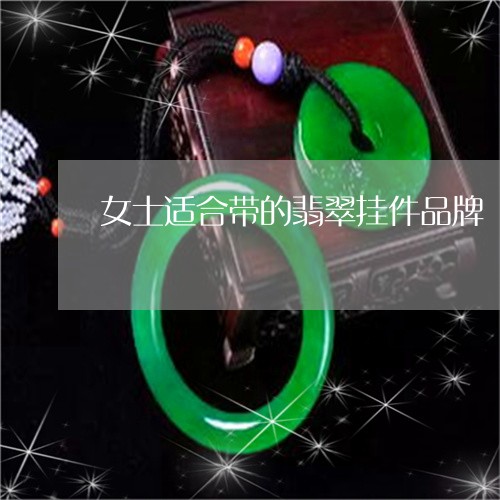 女士适合带的翡翠挂件品牌/2023061966150