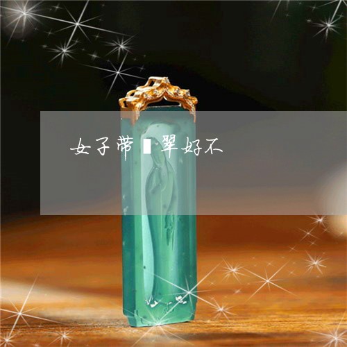 女子带翡翠好不/2023040393026 女子带翡翠好不/2023040393026