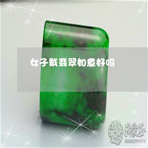 女子戴翡翠如意好吗/2023042103825