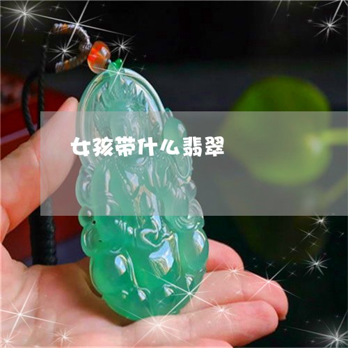 女孩带什么翡翠/2023040318258 女孩带什么翡翠/2023040318258