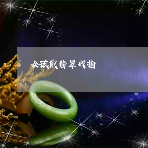 女孩戴翡翠戒指/2023040382694