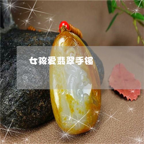 女孩爱翡翠手镯/2023040351713