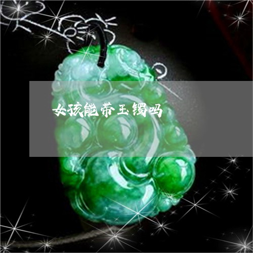 女孩能带玉镯吗/2023040352582