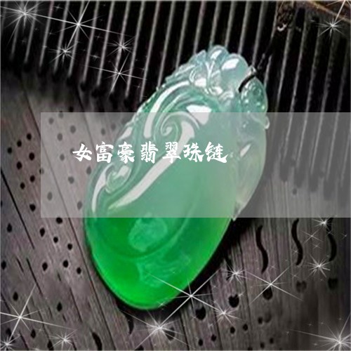 女富豪翡翠珠链/2023040315148