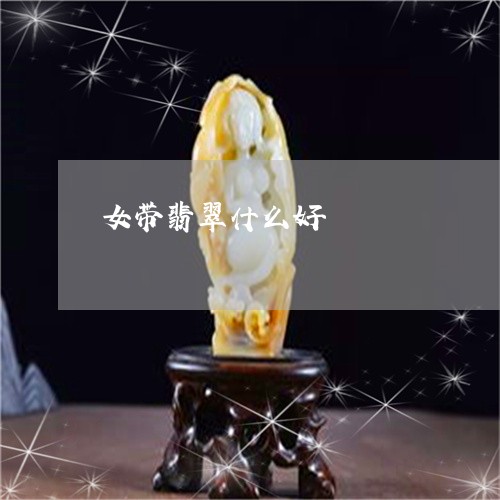女带翡翠什么好/2023040337593