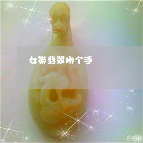 女带翡翠哪个手/2023040311594