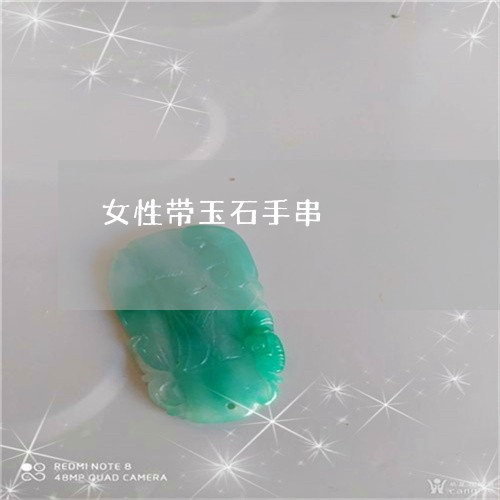 女性带玉石手串/2023040306059 女性带玉石手串/2023040306059