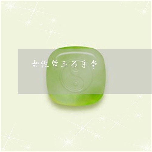 女性带玉石手串/2023040315937 女性带玉石手串/2023040315937