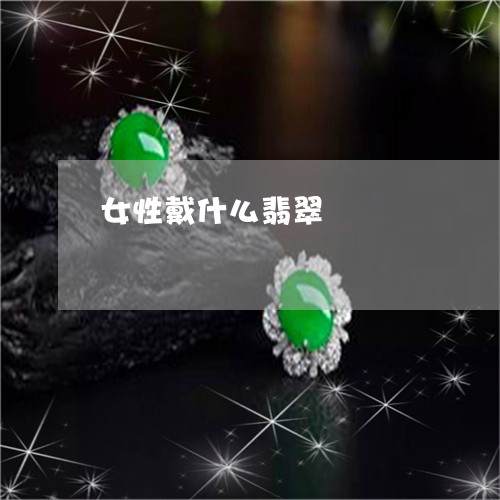 女性戴什么翡翠/2023040307041 女性戴什么翡翠/2023040307041